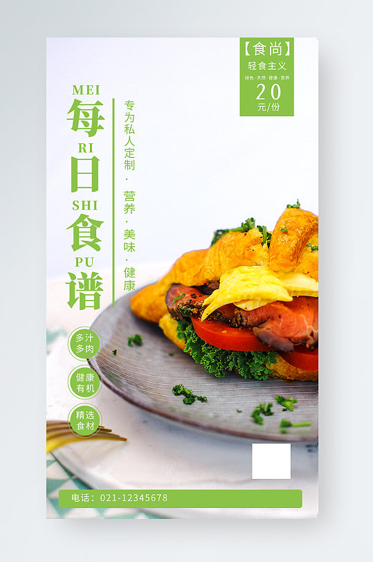 简约风轻食每日食谱手机海报