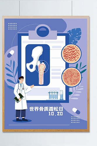 世界骨质疏松日病例展示效果医疗健康海报