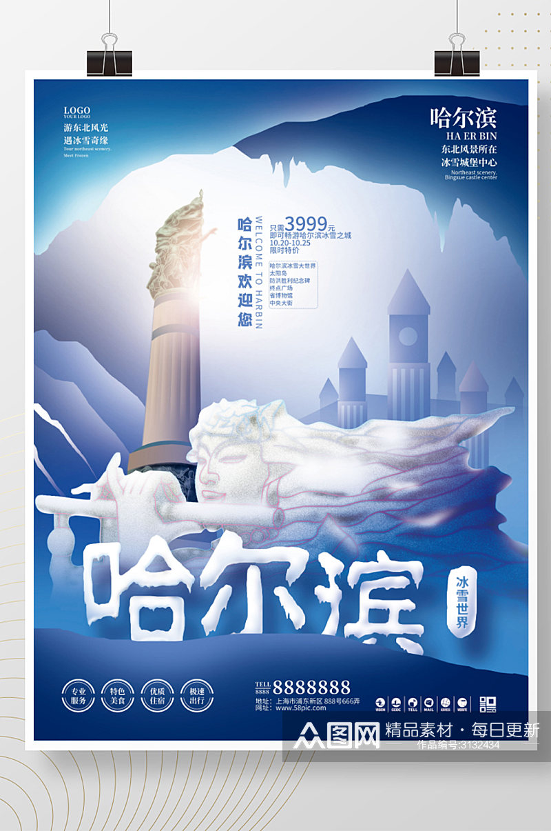 手绘哈尔滨冰雪世界旅游促销海报素材