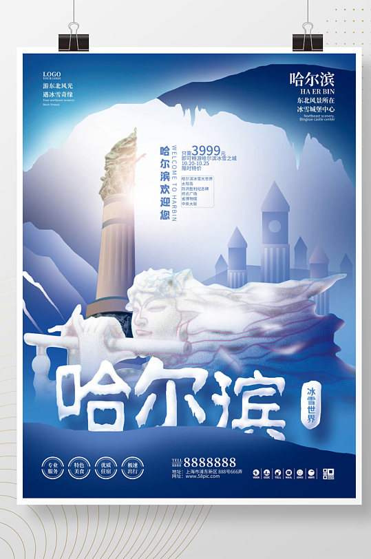 手绘哈尔滨冰雪世界旅游促销海报