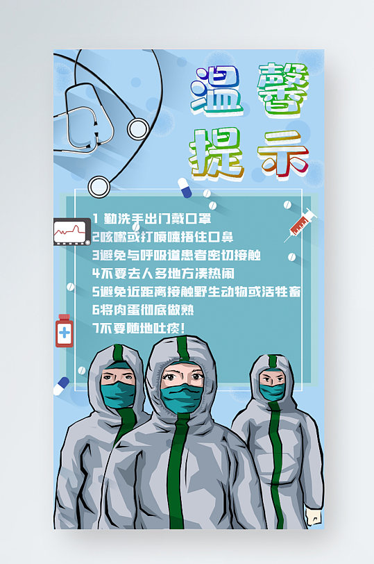 医生温馨提示背景防疫疫情手绘海报