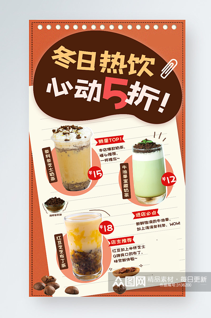 冬日奶茶咖啡热饮促销活动手机海报宣传广告素材
