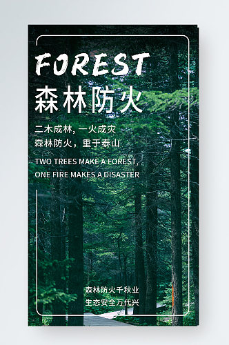 手机森林防火海报