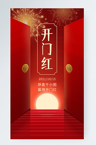 开门红喜庆中国风手机海报