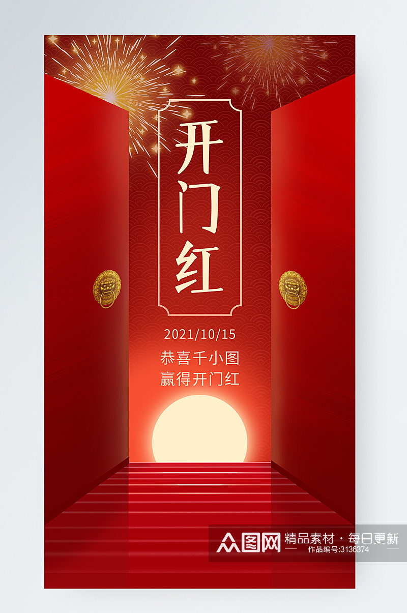 开门红喜庆中国风手机海报素材