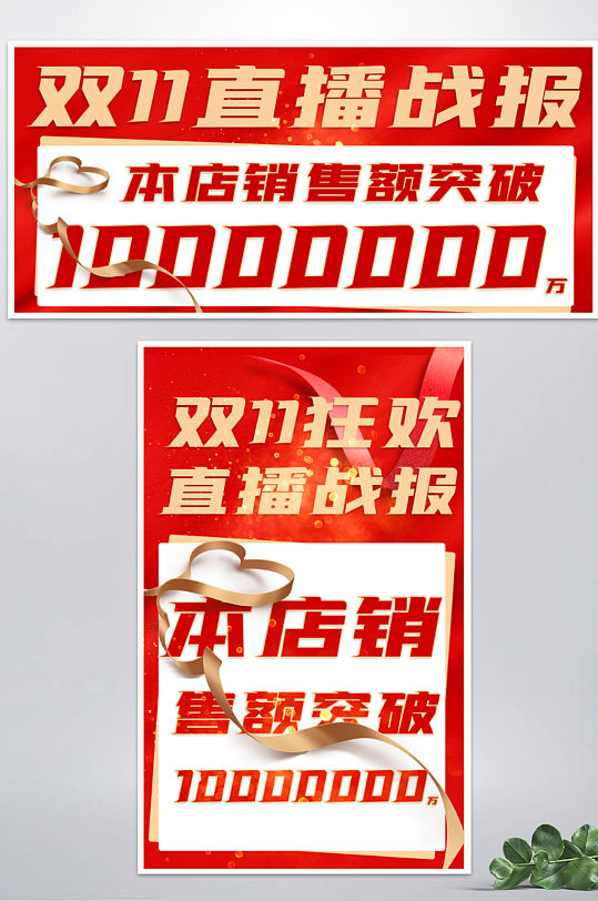 双十一直播战报banner