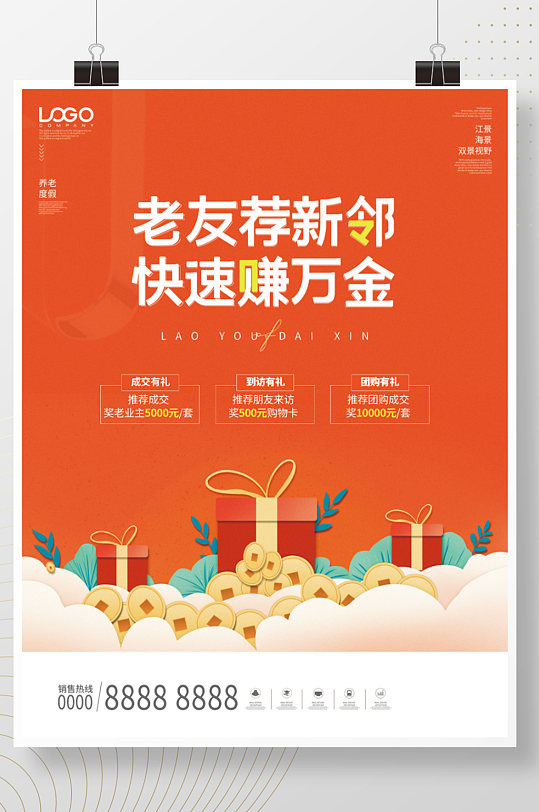 房地产营销老带新销售激励海报