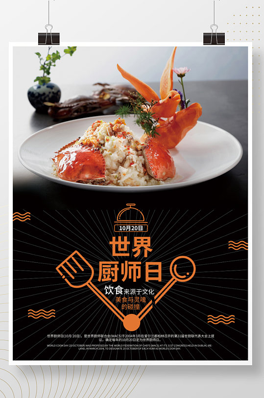 2021世界厨师日美味美食厨艺烹饪海报