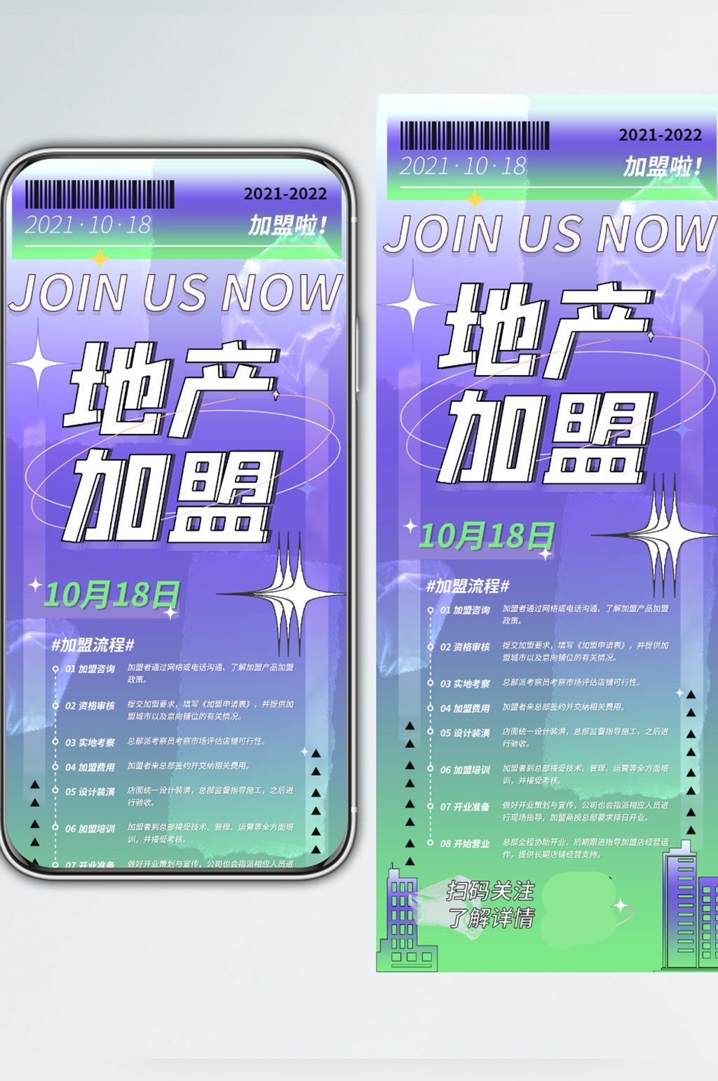 清新弱酸性房地产招商加盟营销手机长图素材