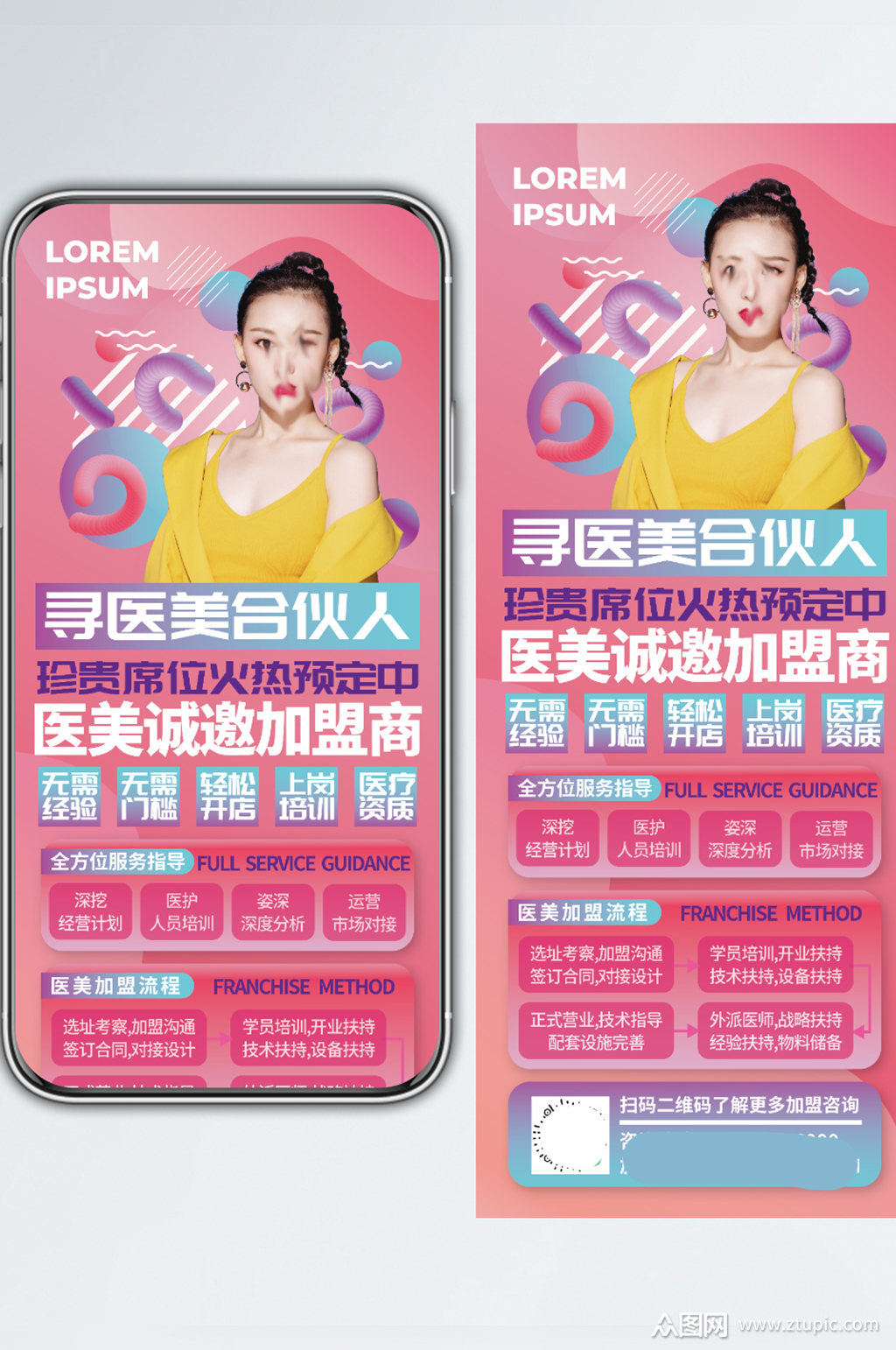 招商加盟营销手机长图素材