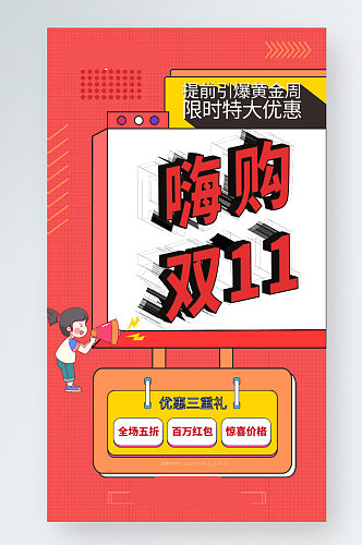 创意双11活动促销海报