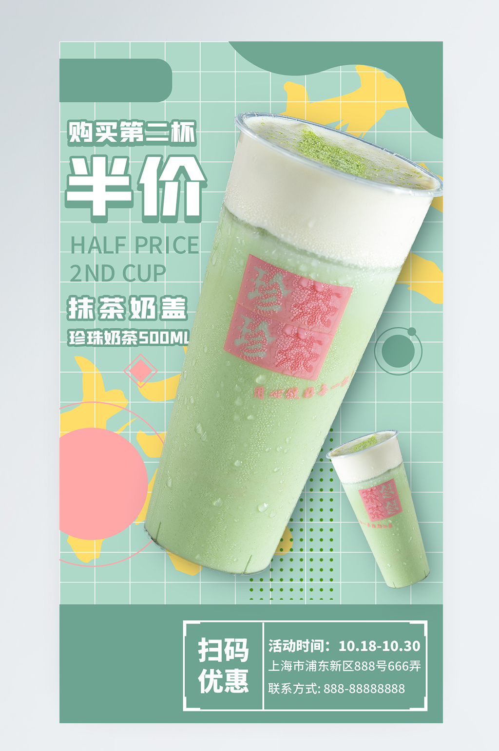 奶茶促销几何扁平手机海报素材
