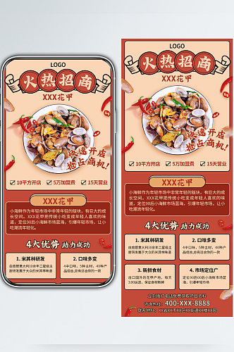 餐饮美食招商加盟营销手机长图