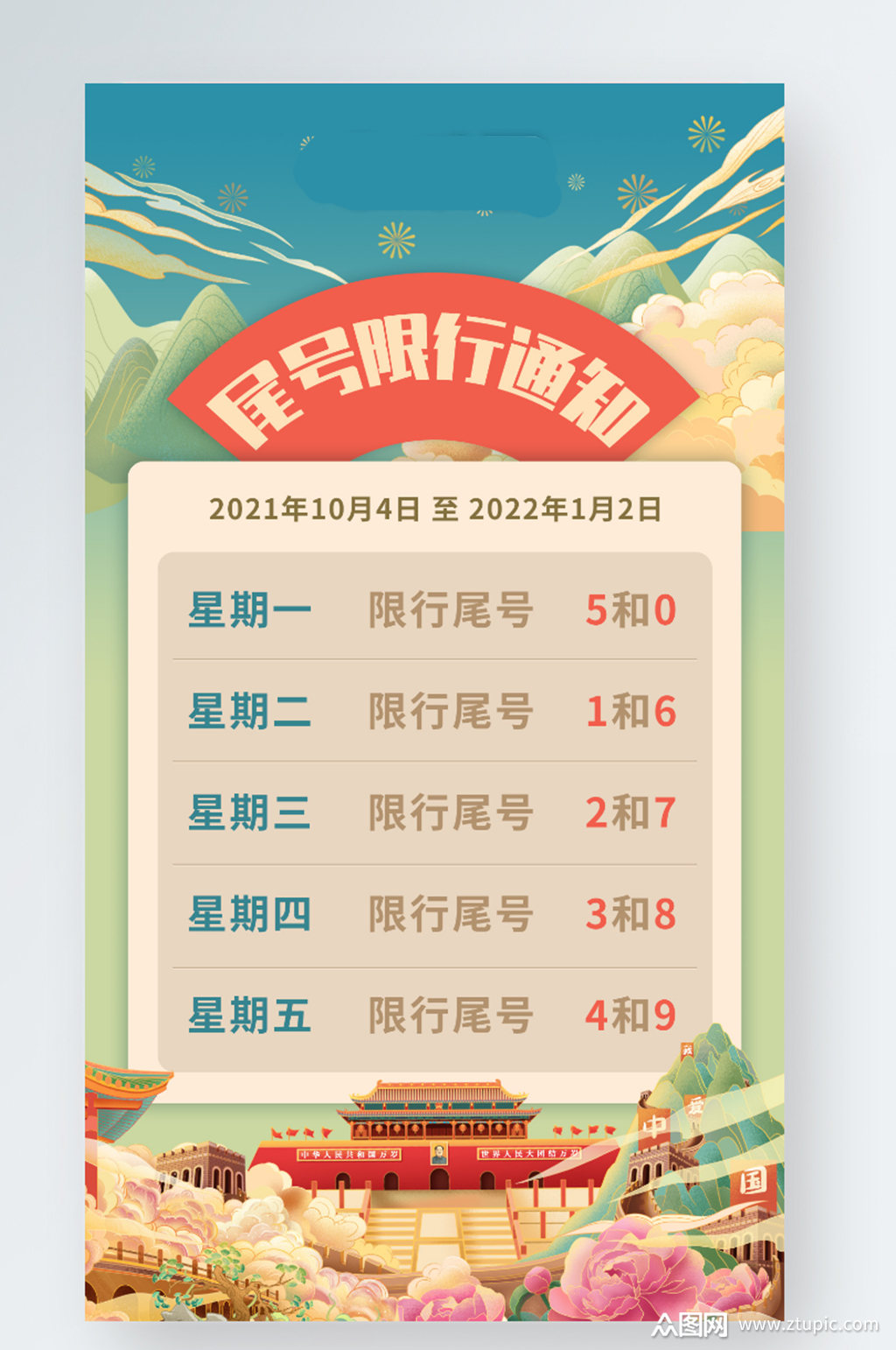 尾号限行京津冀手机海报国潮素材