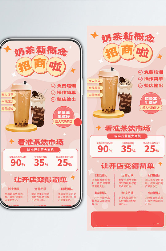 奶茶饮品店招商加盟手机长图