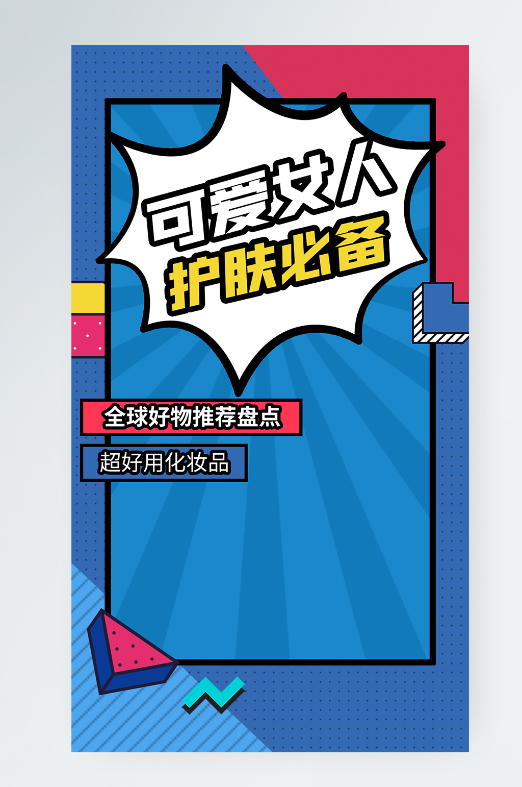 美妆护肤搭配种草波普风竖版视频封面素材