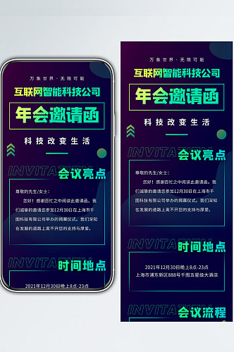 科技公司年会邀请函信息长图手机海报