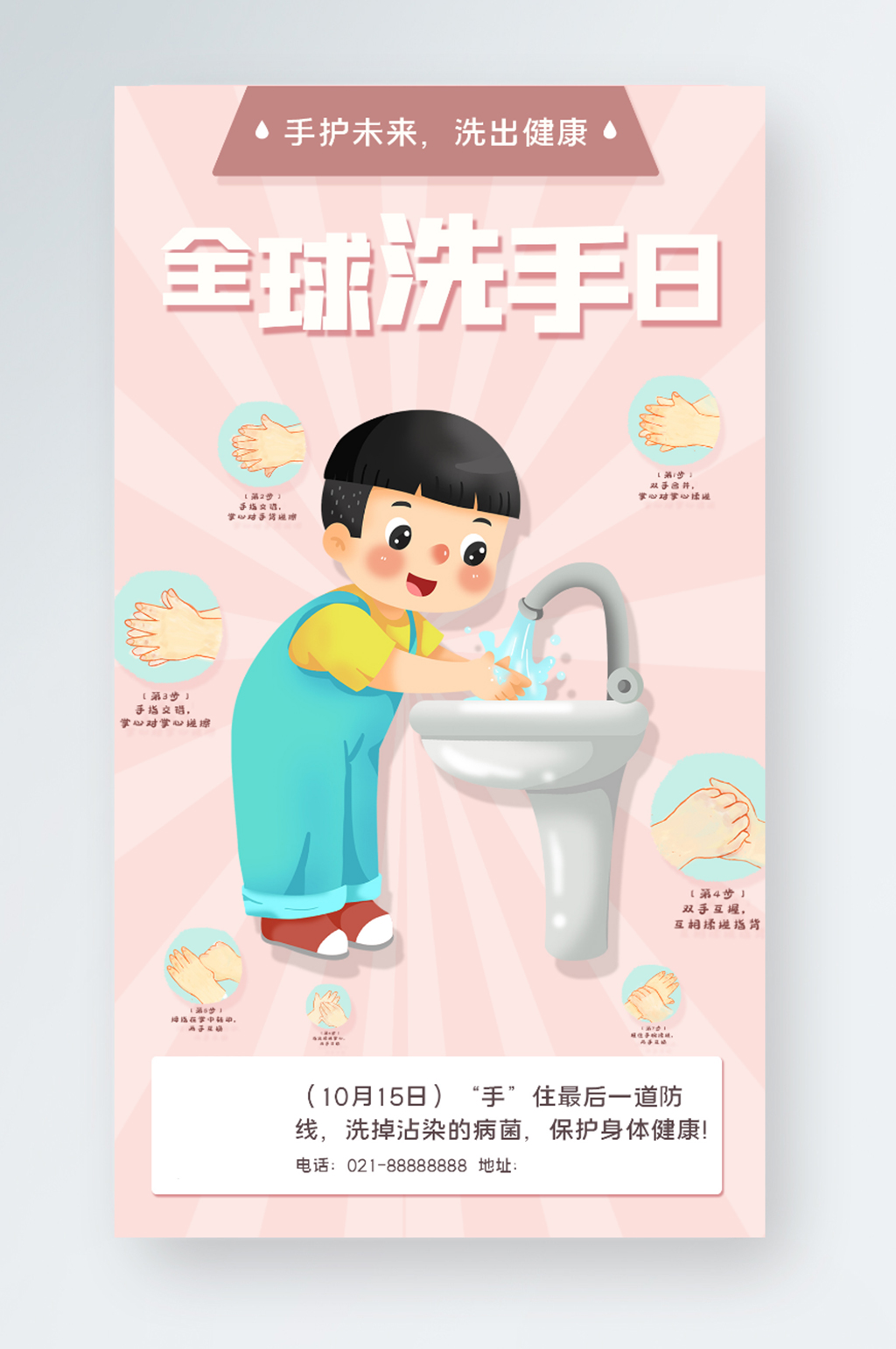 1015全球洗手日手机海报素材