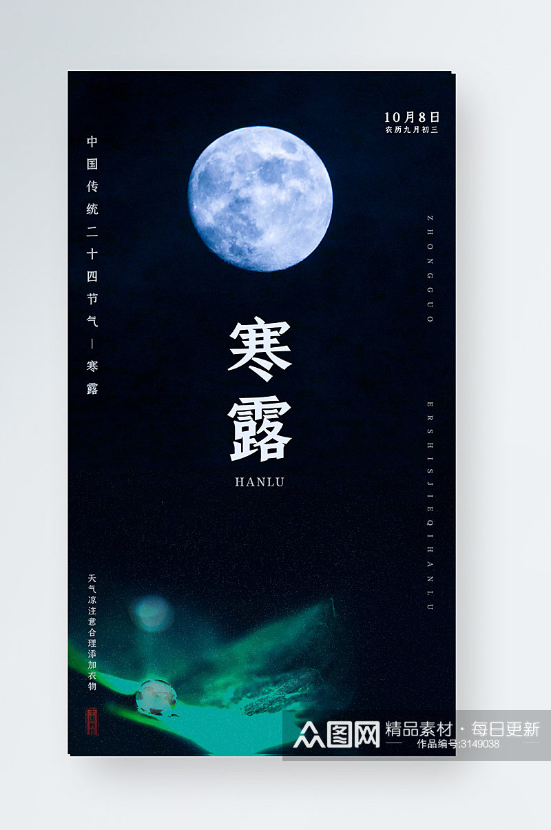 中国传统二十四节气之寒露实拍风简约月色素材