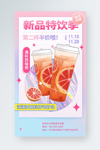 奶茶饮料打折促销手机海报