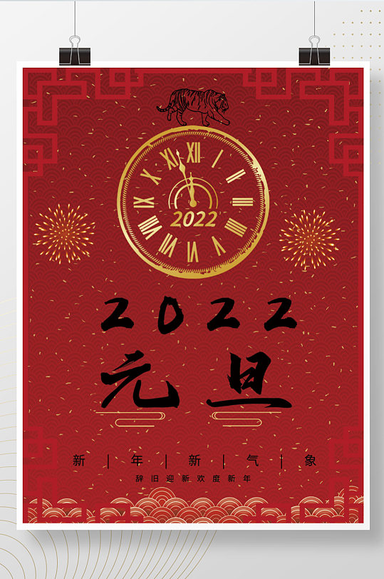 2022年虎年元旦喜庆节日海报