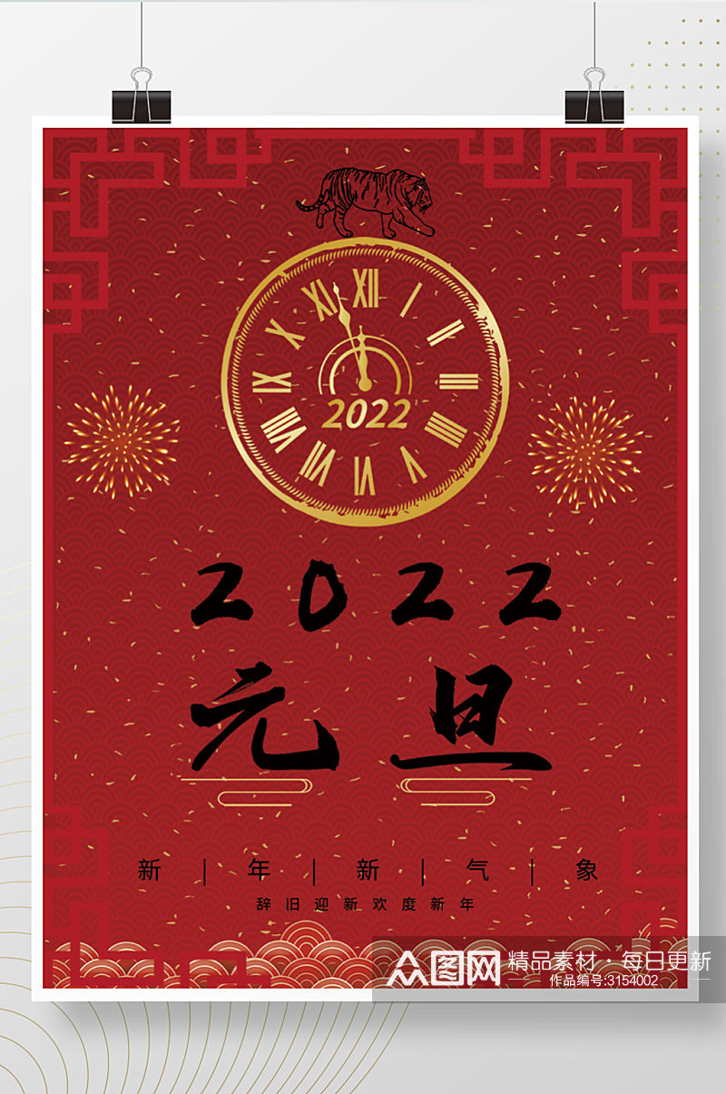 2022年虎年元旦喜庆节日海报素材