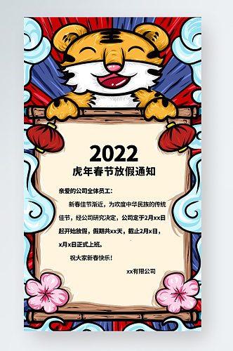 2022虎年春节放假通知国潮国风老虎桃花