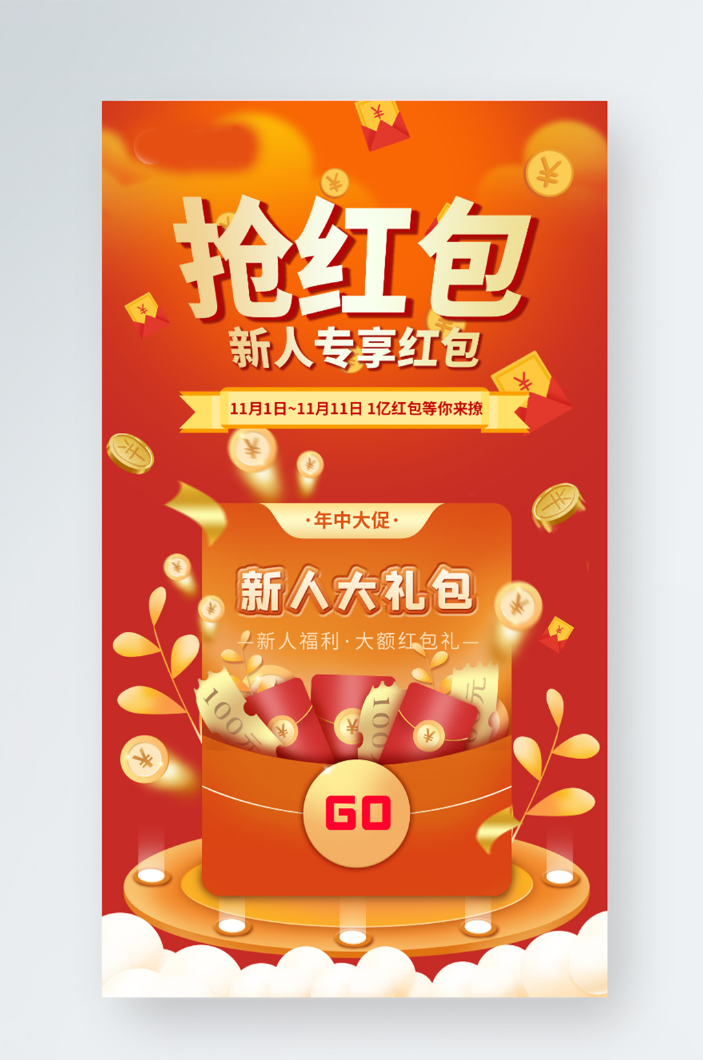 双十一红包新人海报素材
