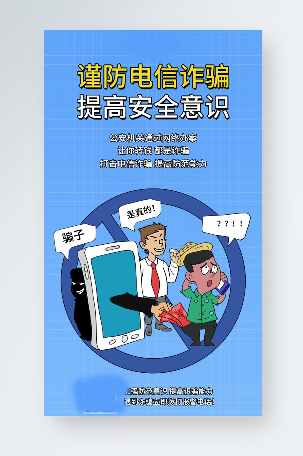 蓝色防范电信诈骗宣传手机海报素材