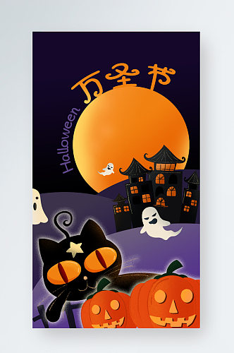 手机海报外国节日万圣节南瓜城堡猫咪插画