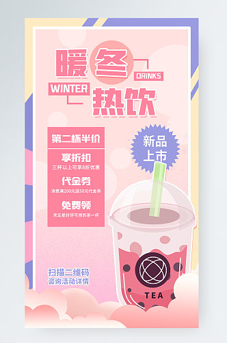 暖冬热饮奶茶促销手机海报