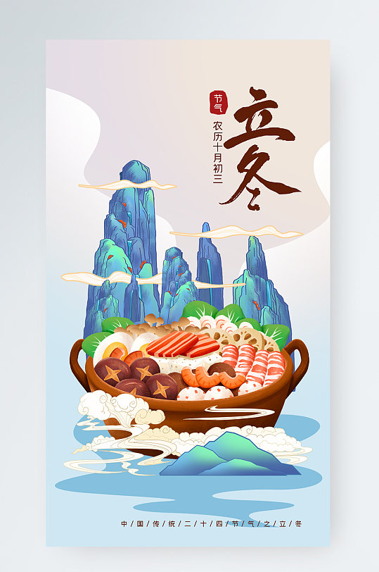 立冬中国风山川美食手机海报
