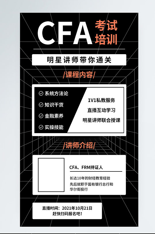 金融保险CFA考试培训手机海报