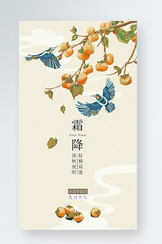霜降二十四节气秋天柿子中国风手机海报