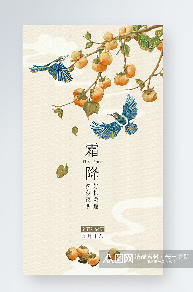 霜降二十四节气秋天柿子中国风手机海报素材