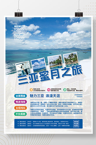 蓝色文艺清新蜜月旅行海报