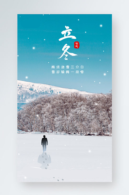 立冬摄影图风景手机海报