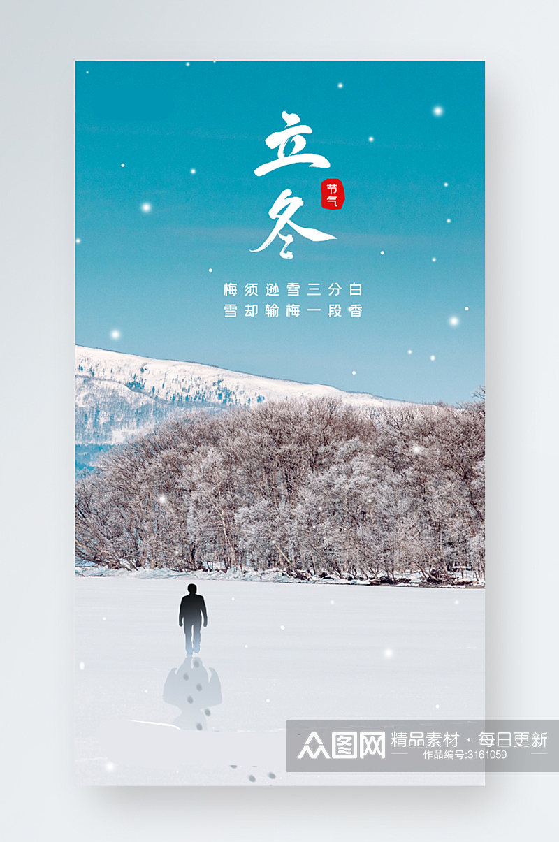 立冬摄影图风景手机海报素材
