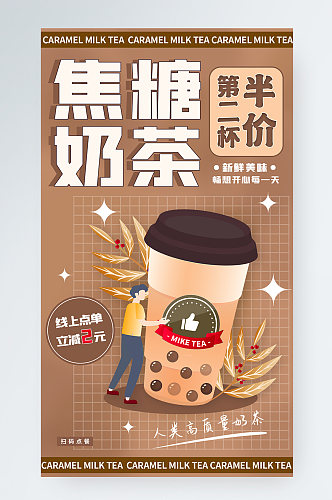 焦糖奶茶饮料促销活动海报