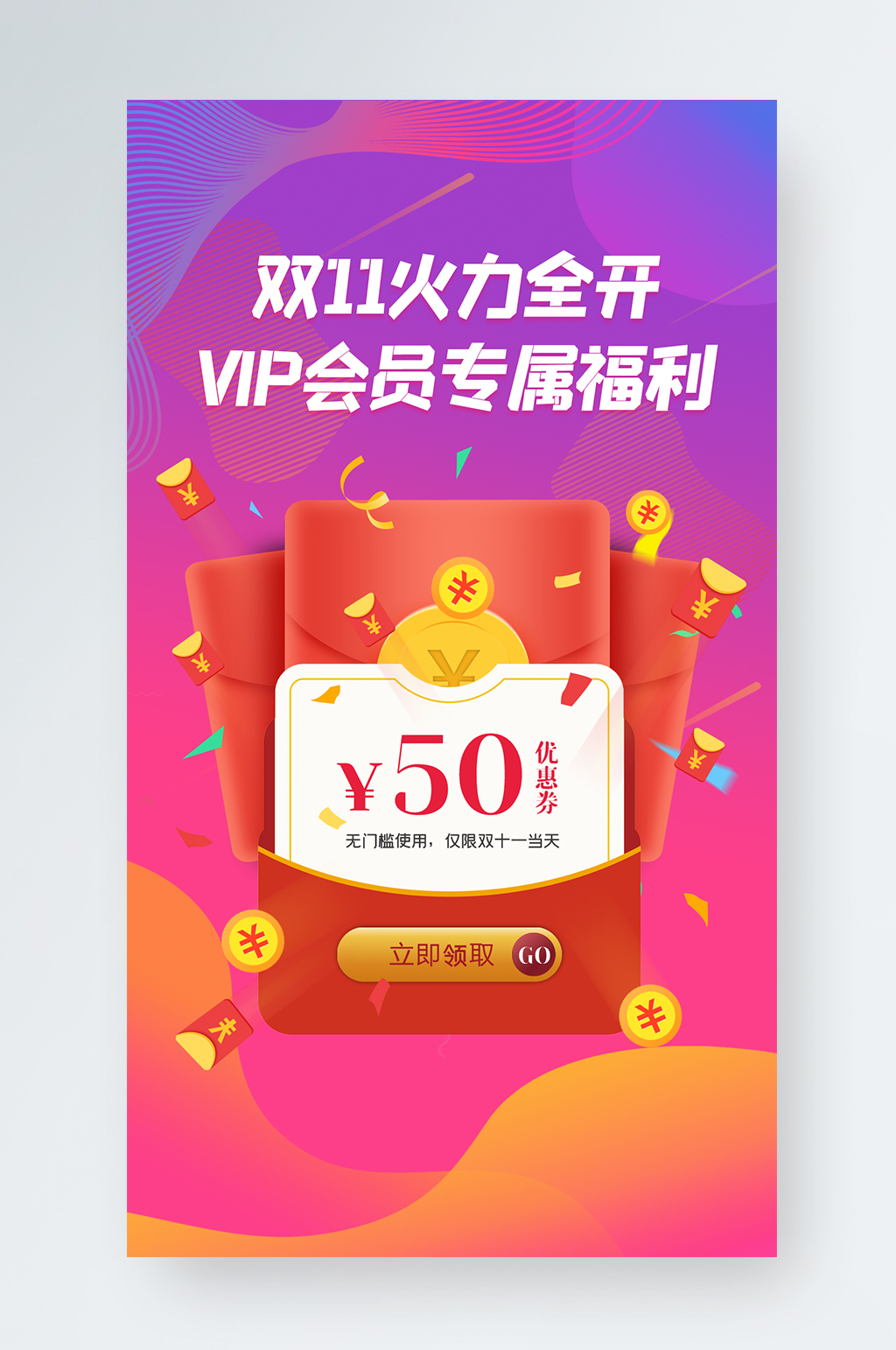 双十一会员福利红包手机海报素材