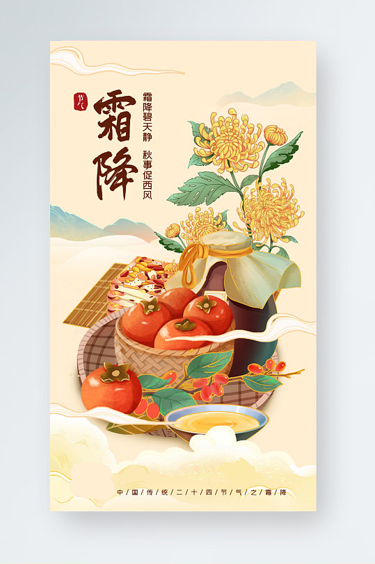 霜降中国风柿子菊花山川风景手机海报