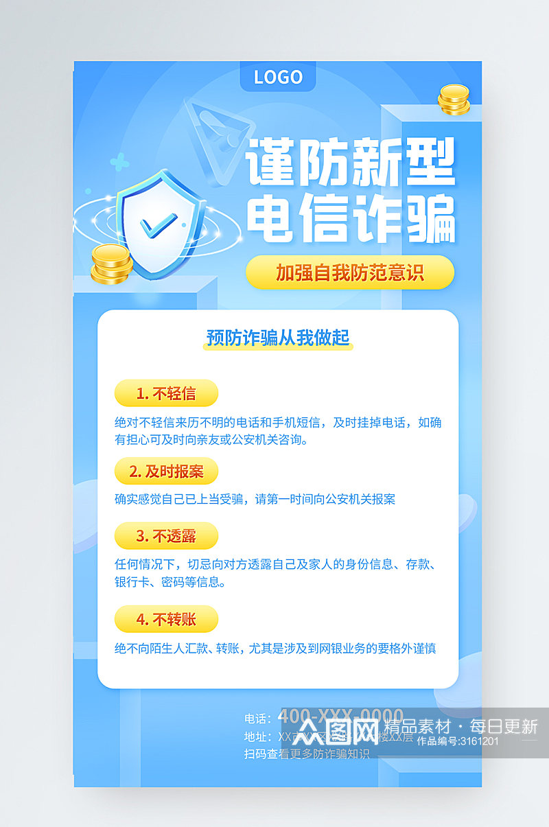 防范电信诈骗宣传手机海报素材