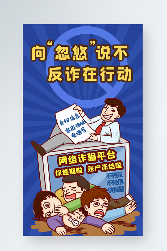 趣味动漫人物卡通防范反诈骗宣传手机海报