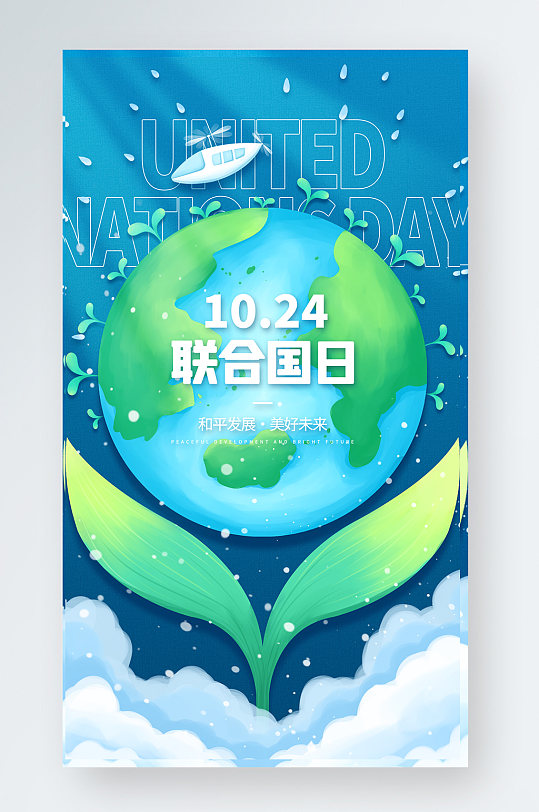 联合国日卡通地球插画蓝色手机海报