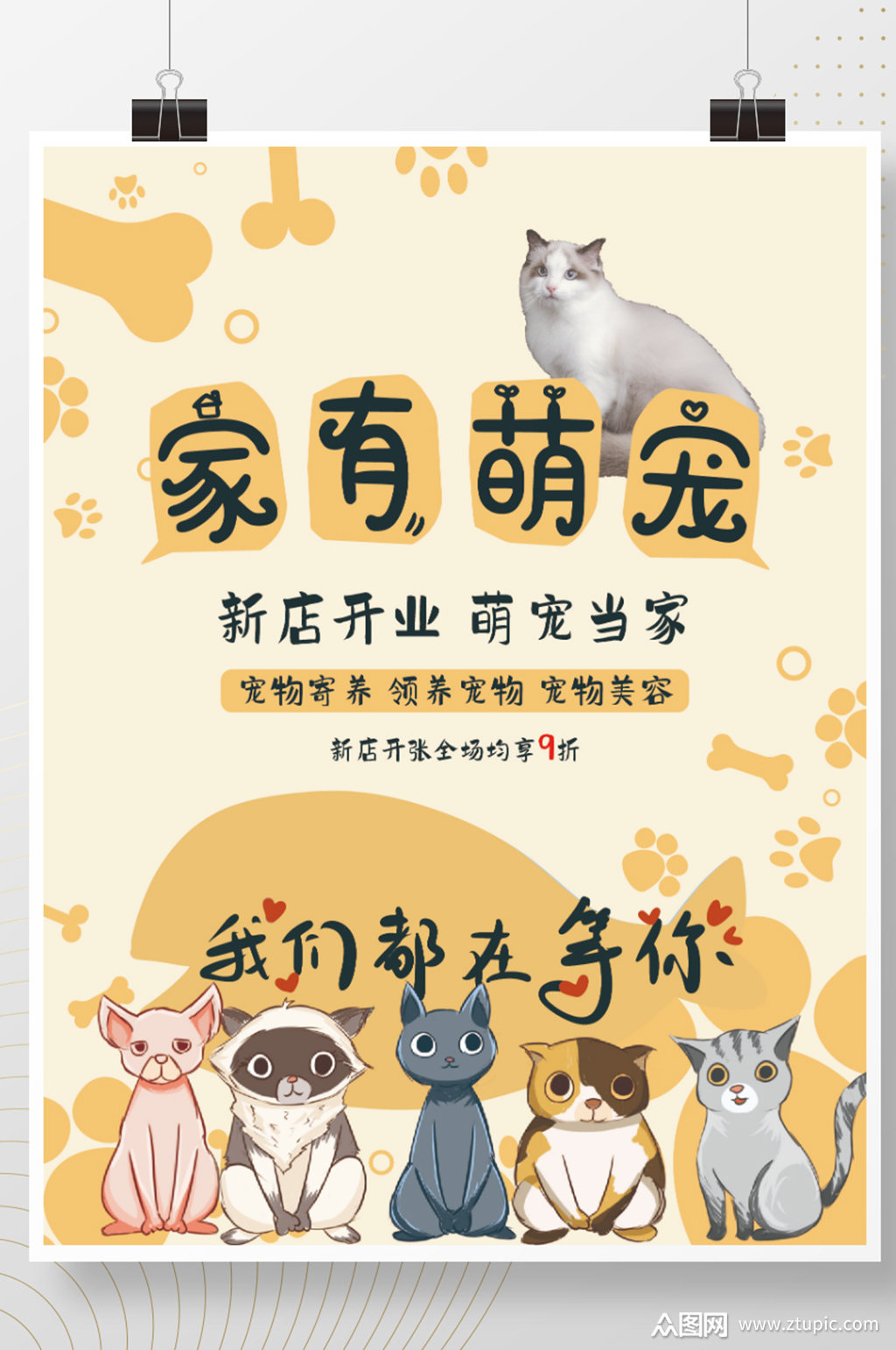 高清ai萌宠海报源文件开业店铺海报模板下载-编号3163565-众图网