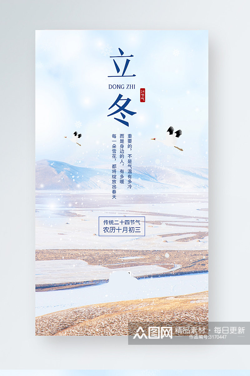 立冬传统节气中国风宣传手机海报素材