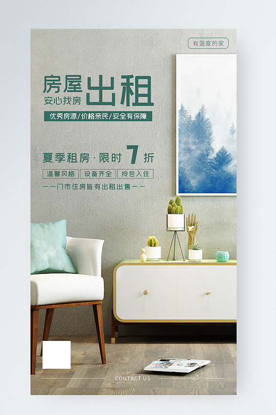 简约风房屋租赁宣传手机海报-众图网