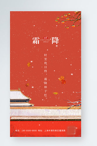 红色简约中国风国潮插画霜降节气手机海报