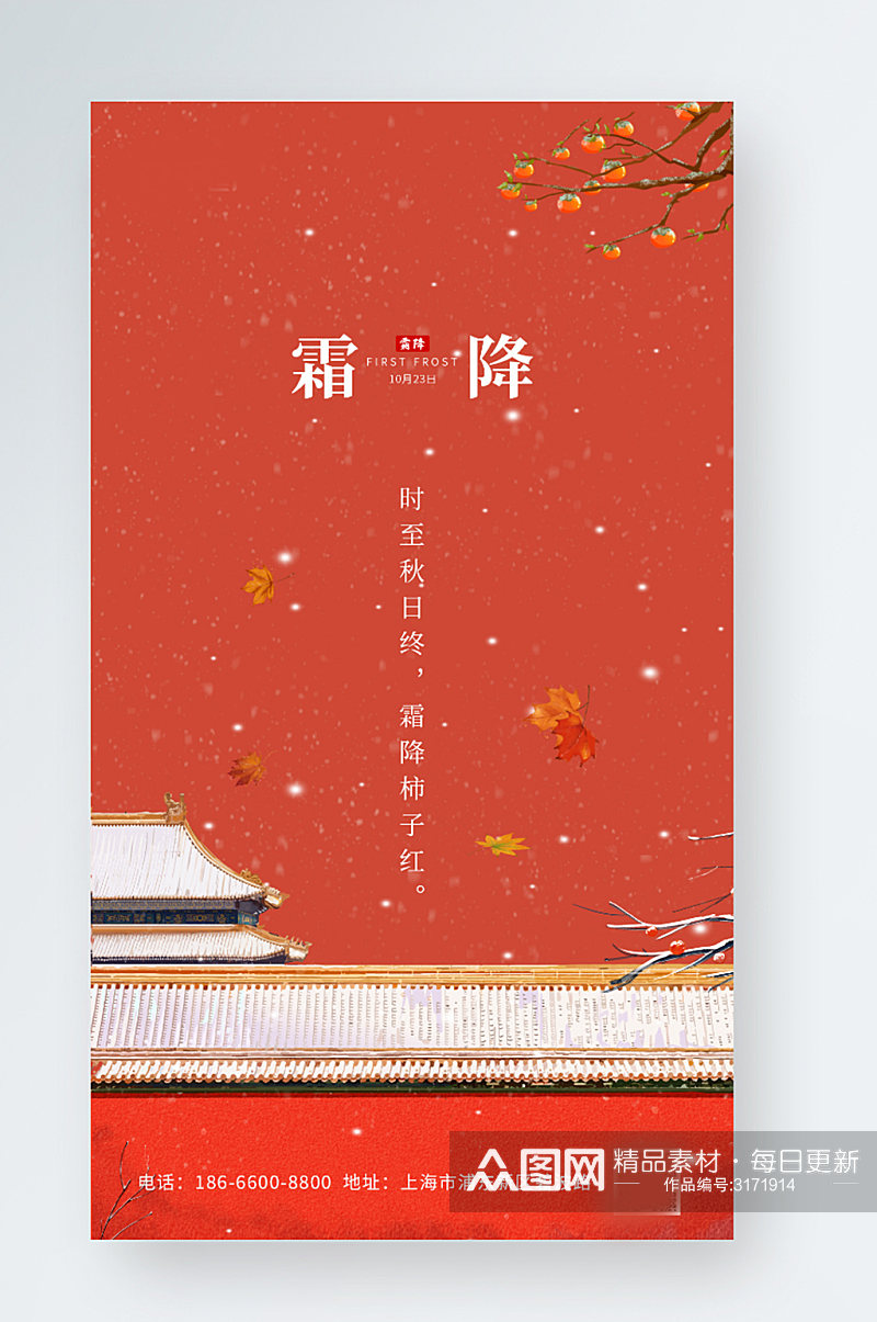 红色简约中国风国潮插画霜降节气手机海报素材