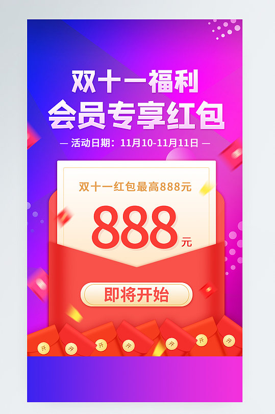 雙十一紅包預(yù)告漸變簡約活動宣傳手機海報